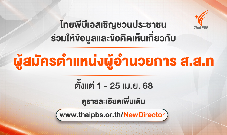 เชิญชวนประชาชนร่วมให้ข้อมูลและข้อคิดเห็นเกี่ยวกับผู้สมัครรับการสรรหาเข้าดำรงตำแหน่ง ผู้อำนวยการ ส.ส.ท.