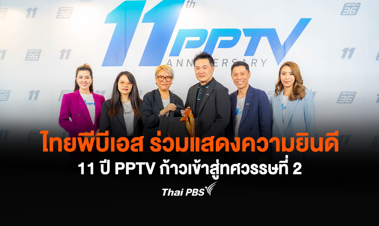 ไทยพีบีเอส ร่วมแสดงความยินดี 11 ปี PPTV ก้าวเข้าสู่ทศวรรษที่ 2