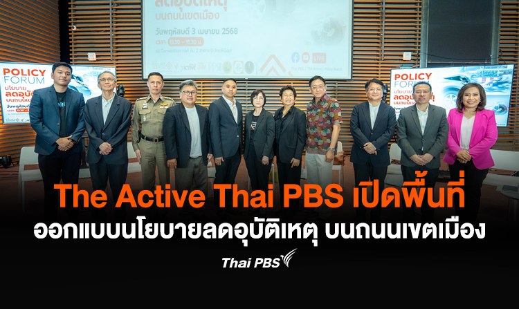 The Active Thai PBSเปิดพื้นที่ออกแบบนโยบายลดอุบัติเหตุ บนถนนเขตเมือง