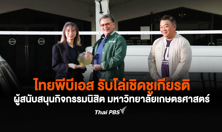 ไทยพีบีเอส รับโล่เชิดชูเกียรติ ผู้สนับสนุนกิจกรรมนิสิต ประจำปีการศึกษา 2567 จากมหาวิทยาลัยเกษตรศาสตร์