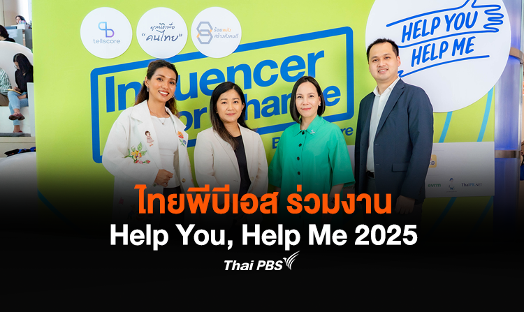 ไทยพีบีเอส ร่วมงาน Help You, Help Me 2025 รวมพลังอินฟลูเอ็นเซอร์สื่อสารสร้างการเปลี่ยนแปลงทางสังคม