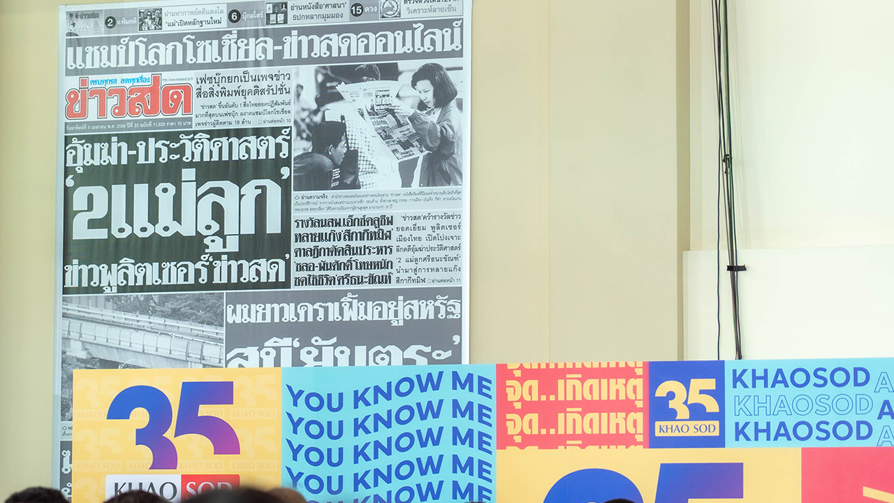 ไทยพีบีเอส ร่วมแสดงความยินดี หนังสือพิมพ์ข่าวสด ก้าวสู่ปีที่ 35