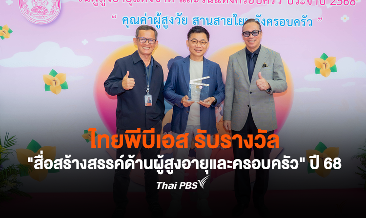 ไทยพีบีเอส รับรางวัล “สื่อสร้างสรรค์ด้านผู้สูงอายุและครอบครัว” ประจำปี 2568