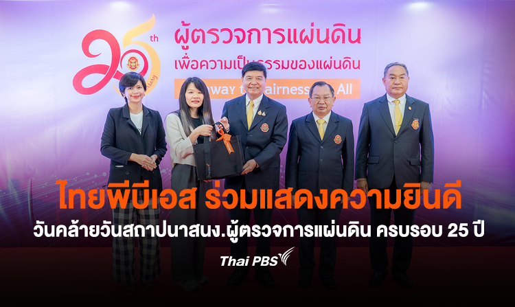ไทยพีบีเอส ร่วมแสดงความยินดี วันคล้ายวันสถาปนาสนง.ผู้ตรวจการแผ่นดิน ครบรอบ 25 ปี