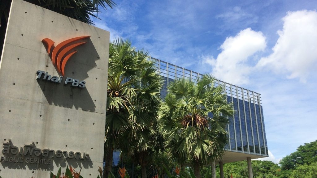 ไทยพีบีเอส เชิญประชาชนร่วมเวทีแสดงความคิดเห็นสรรหาผู้อำนวยการ ส.ส.ท. 30 เม.ย.นี้