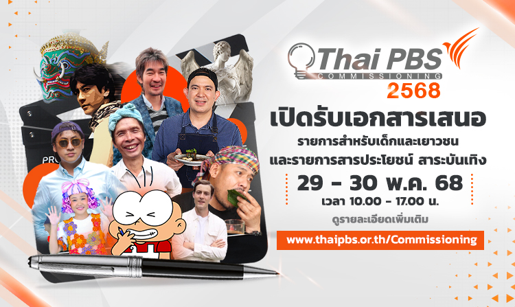 ไทยพีบีเอส เปิดให้ยื่นเสนอรายการเด็กและเยาวชน และรายการสารประโยชน์ สาระบันเทิง 29 – 30 พ.ค. 68