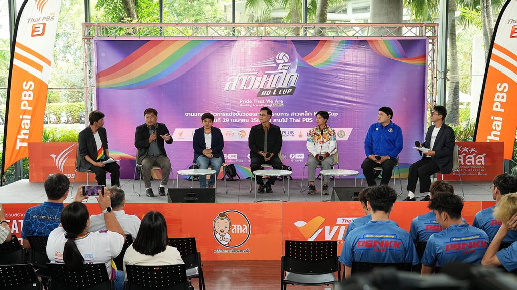 ไทยพีบีเอสจับมือ 4 องค์กรจัดแข่งขัน “วอลเลย์บอลสาวเหล็ก NO L CUP 2025” ประเภทกลุ่ม Gender Diversity ครั้งที่ 6