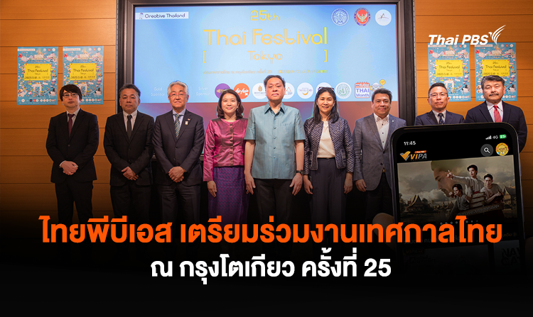 ไทยพีบีเอส เตรียมร่วมงานเทศกาลไทย ณ กรุงโตเกียว ครั้งที่ 25 อวดคอนเทนต์ซอฟต์พาวเวอร์ละคร – สารคดีไทยผ่านแอปฯ VIPA