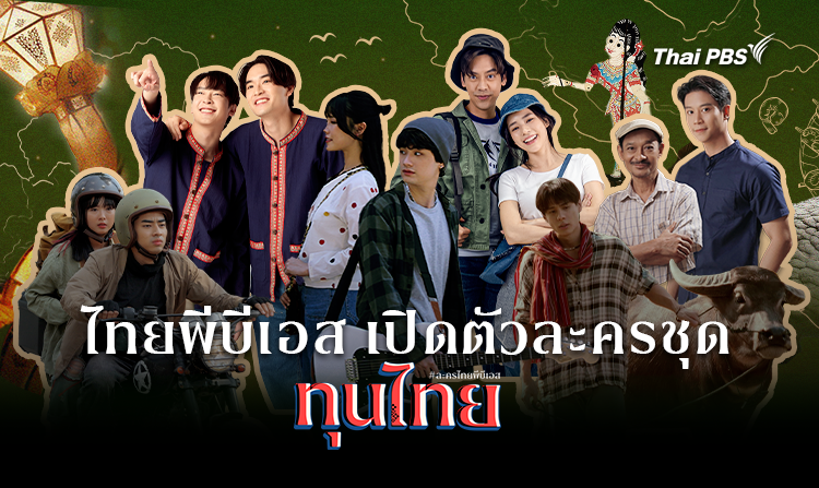 ไทยพีบีเอส เปิดตัวละครชุด “ทุนไทย” 6 เรื่อง 12 ตอน “ร้อยทุนวัฒนธรรมรสไทยไว้ในละคร”