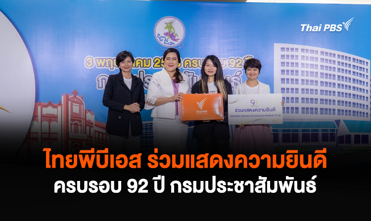 ไทยพีบีเอส ร่วมแสดงความยินดี ครบรอบ 92 ปี กรมประชาสัมพันธ์