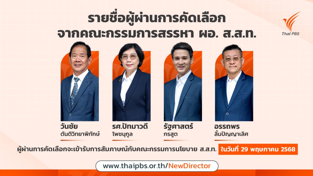 กรรมการสรรหาฯ เสนอชื่อ 4 ผู้ผ่านการคัดเลือกสู่รอบสุดท้าย ผอ.ไทยพีบีเอส