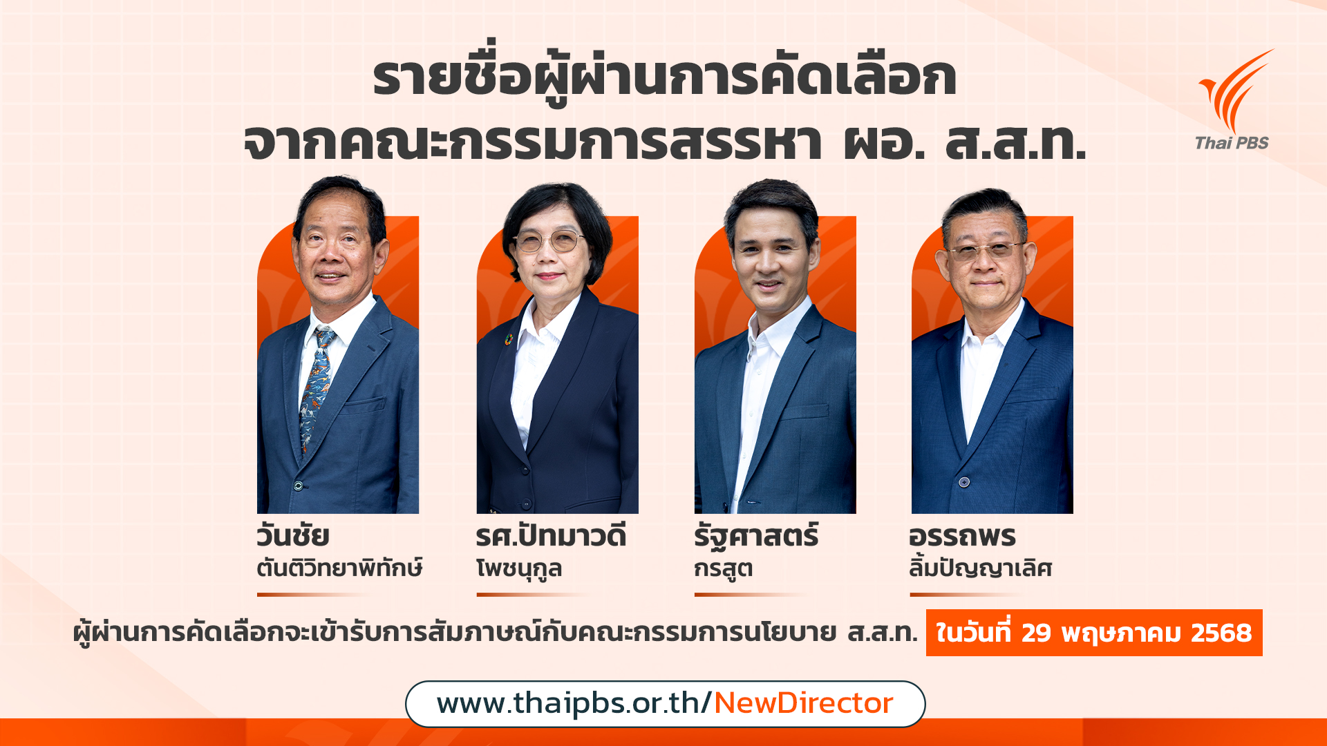 กรรมการสรรหาฯ เสนอชื่อ 4 ผู้ผ่านการคัดเลือกสู่รอบสุดท้าย ผอ.ไทยพีบีเอส