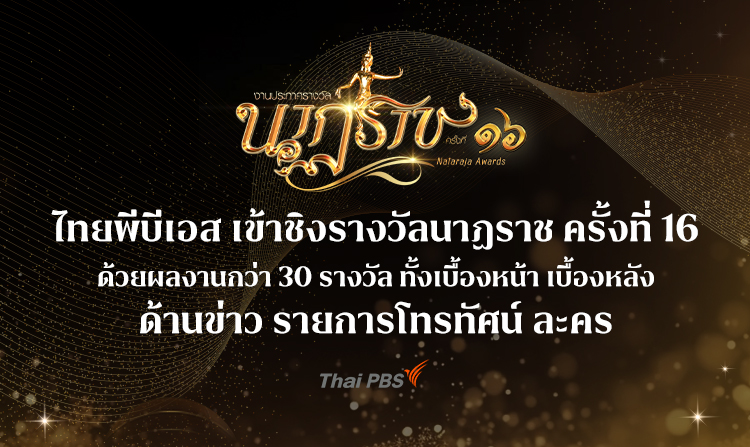 ไทยพีบีเอสเข้าชิงรางวัลนาฏราช ครั้งที่ 16 ด้วยผลงานกว่า 30 รางวัล