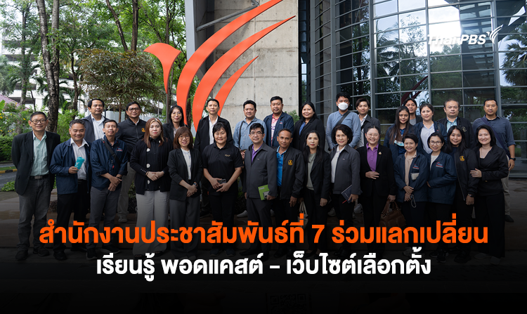 สำนักงานประชาสัมพันธ์ที่ 7 ร่วมแลกเปลี่ยนเรียนรู้ พอดแคสต์ – เว็บไซต์เลือกตั้ง