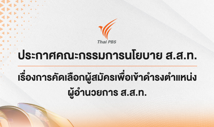ประกาศคณะกรรมการนโยบาย ส.ส.ท. เรื่องการคัดเลือกผู้สมัครเพื่อเข้าดำรงตำแหน่งผู้อำนวยการ ส.ส.ท.
