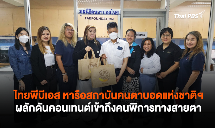 ไทยพีบีเอส หารือสถาบันคนตาบอดแห่งชาติฯ ผลักดันคอนเทนต์เข้าถึงคนพิการทางสายตา