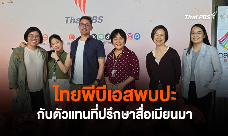 ไทยพีบีเอสพบปะกับตัวแทนของที่ปรึกษาสื่อเมียนมา