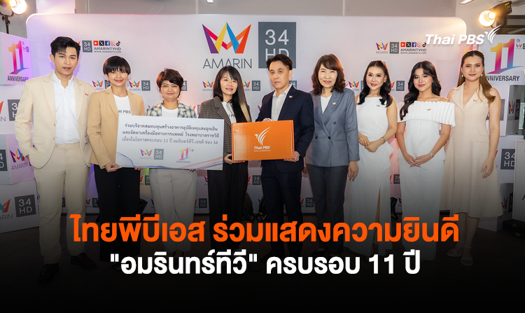ไทยพีบีเอส ร่วมแสดงความยินดี “อมรินทร์ทีวี” ครบรอบ 11 ปี