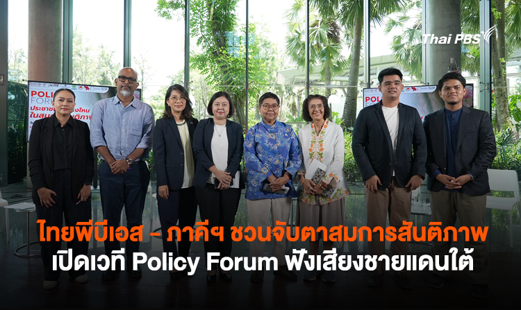 ไทยพีบีเอส – ภาคีฯ ชวนจับตาสมการสันติภาพ เปิดเวที Policy Forum ฟังเสียงชายแดนใต้