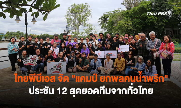 ไทยพีบีเอส จัด “แคมป์ ยกพลคนน้ำพริก”  ประชัน 12 สุดยอดทีมจากทั่วไทย