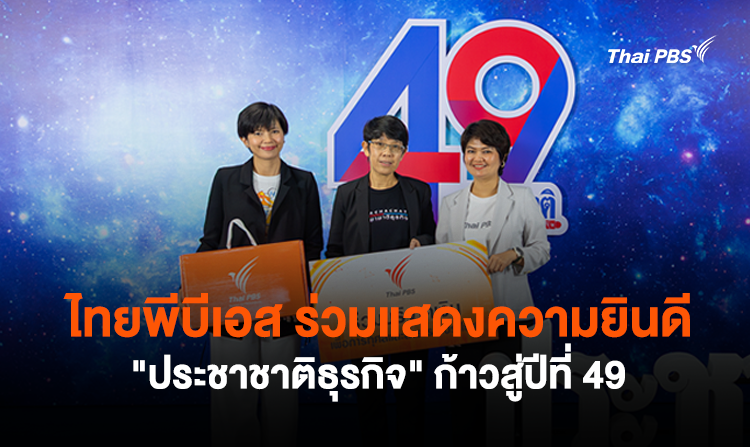 ไทยพีบีเอส ร่วมแสดงความยินดี “ประชาชาติธุรกิจ” ก้าวสู่ปีที่ 49