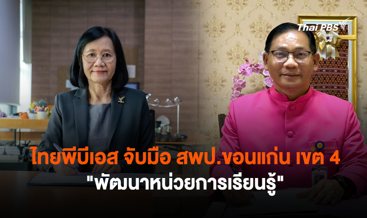 ไทยพีบีเอส จับมือ สพป.ขอนแก่น เขต 4 “พัฒนาหน่วยการเรียนรู้”