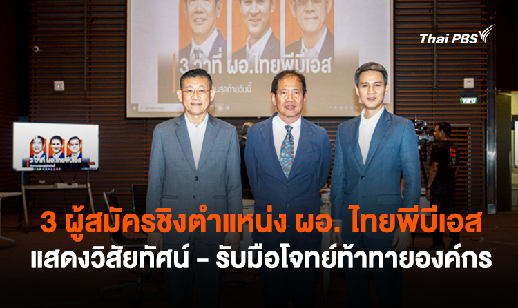 3 ผู้สมัครชิงตำแหน่ง ผอ. ไทยพีบีเอส แสดงวิสัยทัศน์ – รับมือโจทย์ท้าทายองค์กร