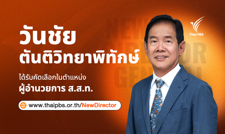 “วันชัย” ผอ.ไทยพีบีเอส คนใหม่ เดินหน้าสานต่อภารกิจสื่อสาธารณะ