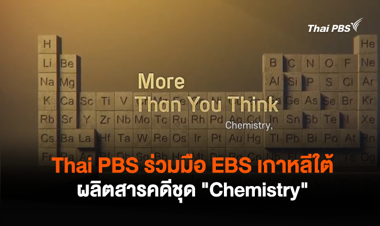 Thai PBS ร่วมมือ EBS เกาหลีใต้ ผลิตสารคดีชุด “Chemistry”