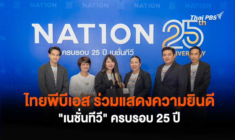 ไทยพีบีเอส ร่วมแสดงความยินดี “เนชั่นทีวี” ครบรอบ 25 ปี