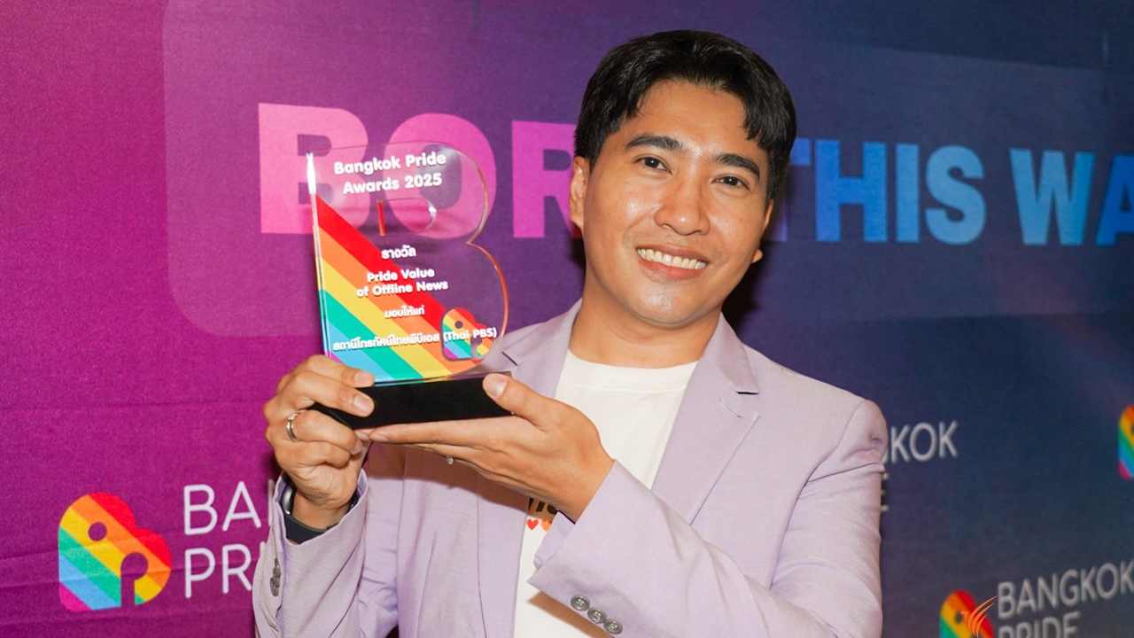 ไทยพีบีเอสคว้ารางวัล “Pride Value of Offline News” บนเวที Bangkok Pride Awards 2025