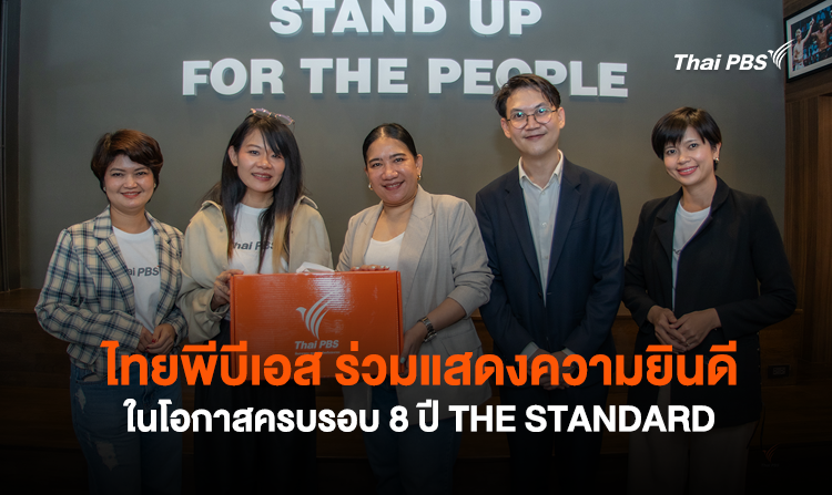 ไทยพีบีเอส ร่วมแสดงความยินดีในโอกาสครบรอบ 8 ปี THE STANDARD