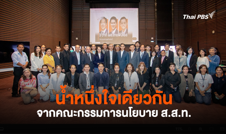 น้ำหนึ่งใจเดียวกัน จากคณะกรรมการนโยบาย ส.ส.ท.