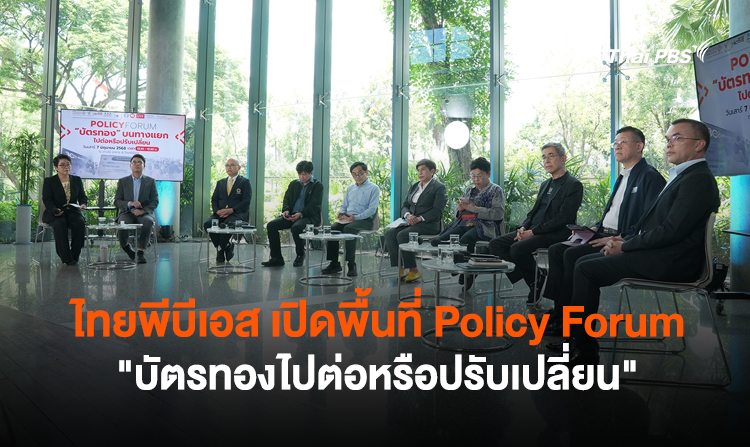 ไทยพีบีเอส เปิดพื้นที่ Policy Forum “บัตรทองไปต่อหรือปรับเปลี่ยน”