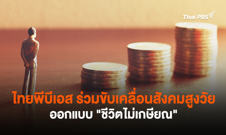 ไทยพีบีเอสร่วมขับเคลื่อนสังคมสูงวัย ออกแบบ “ชีวิตไม่เกษียณ”