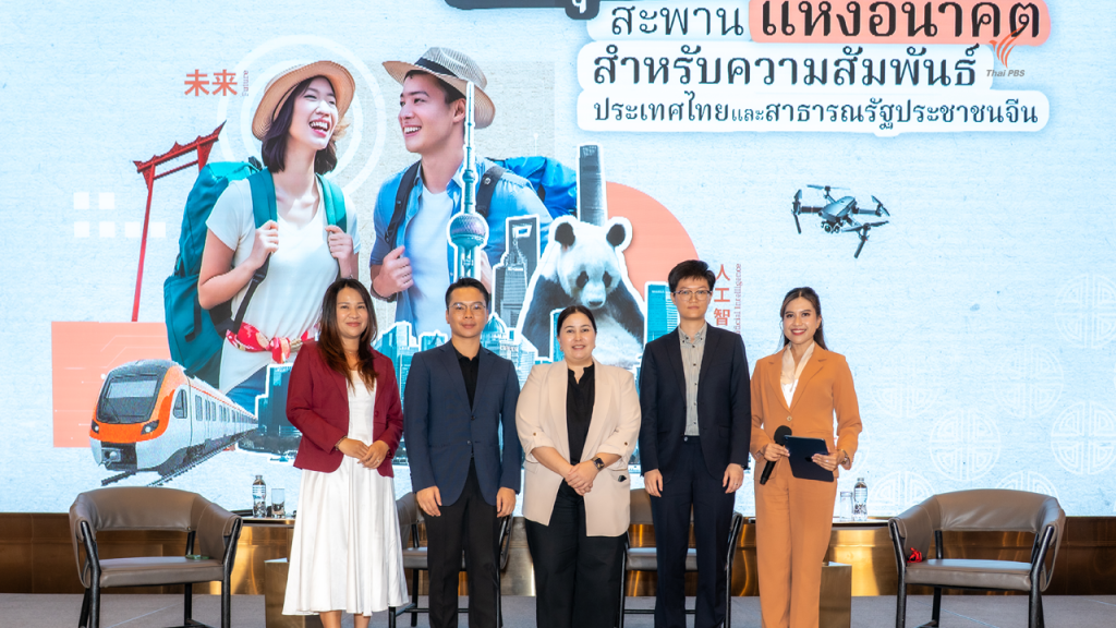 ไทยพีบีเอส เสริมพลังความสัมพันธ์ไทย – จีน จัดเวทีเสวนาใหญ่ฉลองครบรอบ 50 ปี