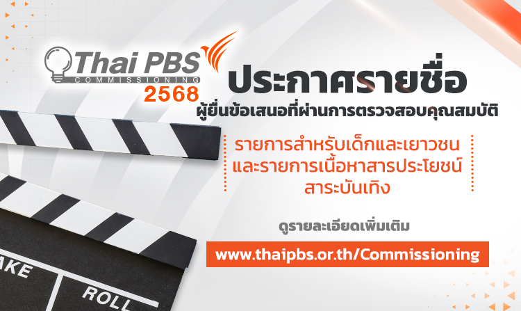 ประกาศรายชื่อผู้ยื่นข้อเสนอที่ผ่านการตรวจสอบคุณสมบัติ รายการเด็ก สารประโยชน์ สาระบันเทิง