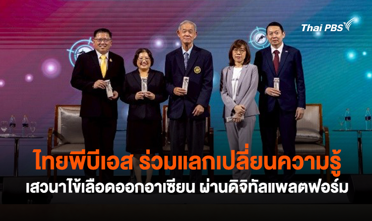 ไทยพีบีเอส ร่วมแลกเปลี่ยนความรู้เสวนาไข้เลือดออกอาเซียน ผ่านดิจิทัลแพลตฟอร์ม