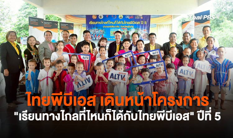 ไทยพีบีเอส เดินหน้าโครงการ “เรียนทางไกลที่ไหนก็ได้กับไทยพีบีเอส” ปีที่ 5