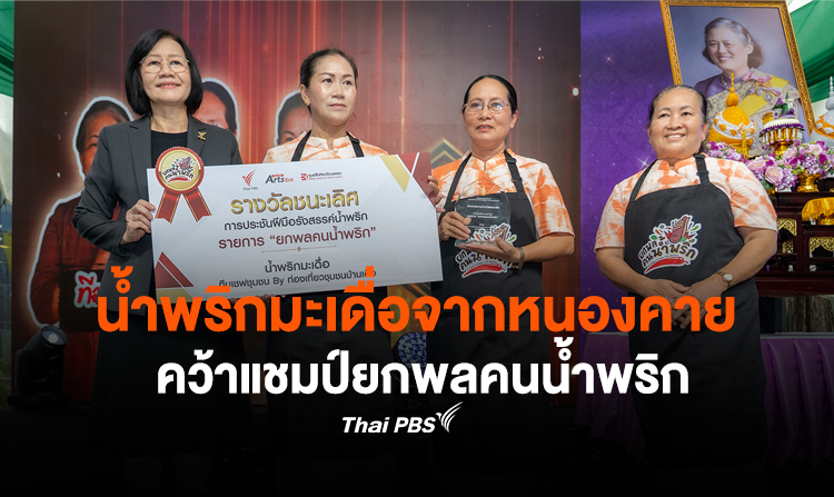 น้ำพริกมะเดื่อจากหนองคาย คว้าแชมป์ยกพลคนน้ำพริก พร้อมโล่พระราชทานสมเด็จพระเทพฯ