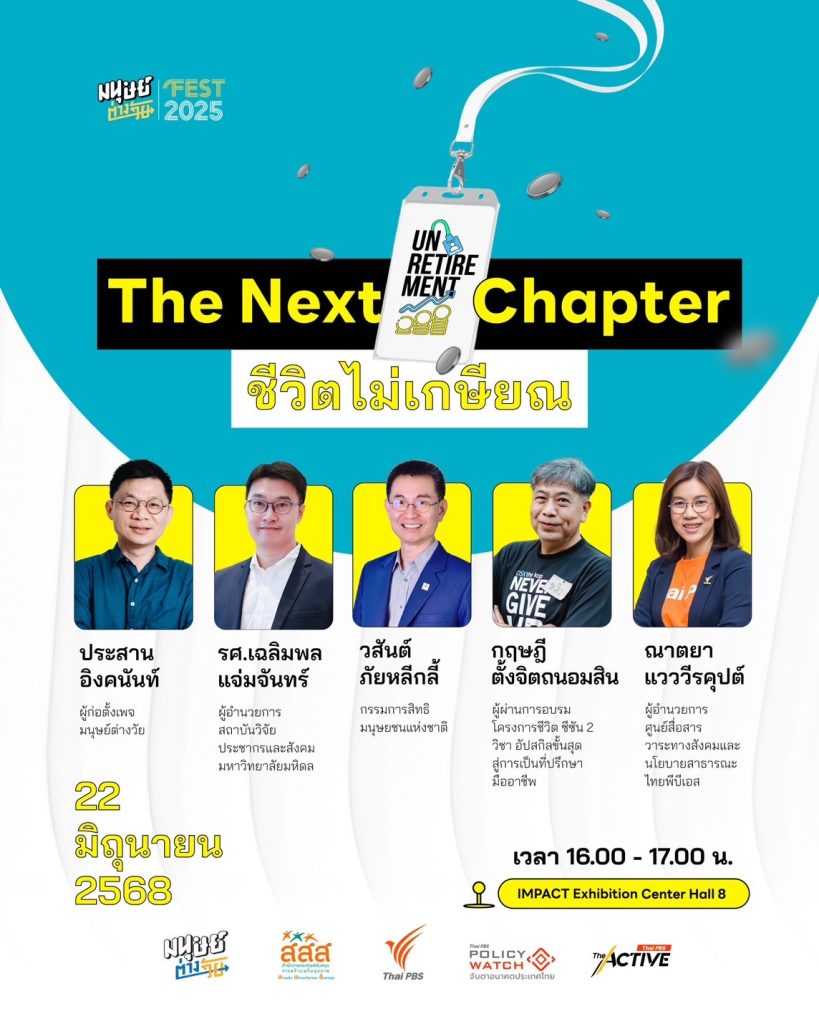 ไทยพีบีเอสชวนร่วมเสวนา Policy Forum “Unretirement: The Next Chapter ชีวิตไม่เกษียณ”