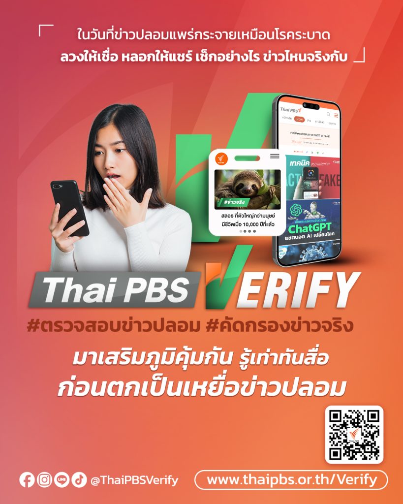 ไทยพีบีเอส ชวนร่วมงาน “Thai PBS Verify Talk: #ฟีดนี้ไม่มีข่าวลวง” 30 มิ.ย.นี้