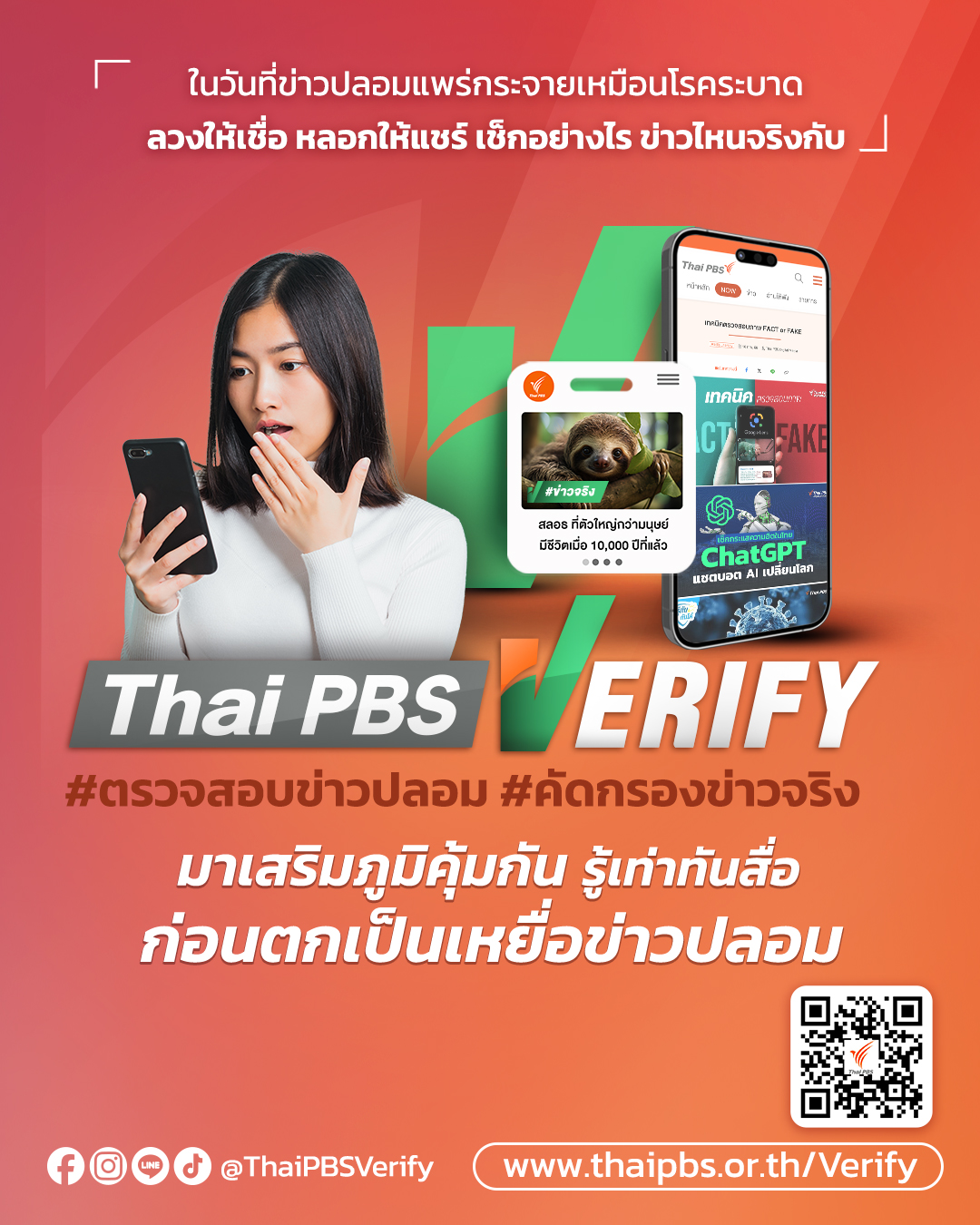 ไทยพีบีเอส ชวนร่วมงาน “Thai PBS Verify Talk: #ฟีดนี้ไม่มีข่าวลวง” 30 มิ.ย.นี้
