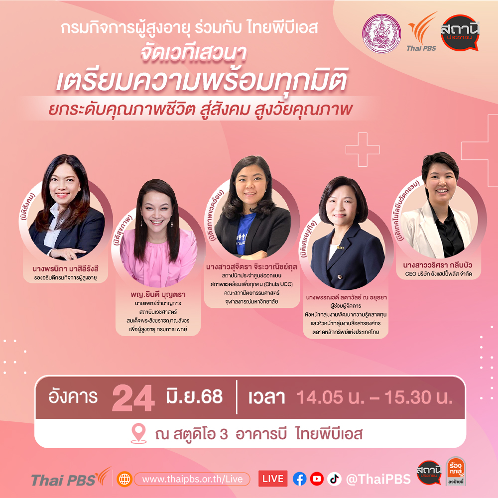 ไทยพีบีเอส ร่วมกับ พม. ชวนฟังเสวนา “ยกระดับคุณภาพชีวิตรองรับสังคมสูงวัยครบทุกมิติ”