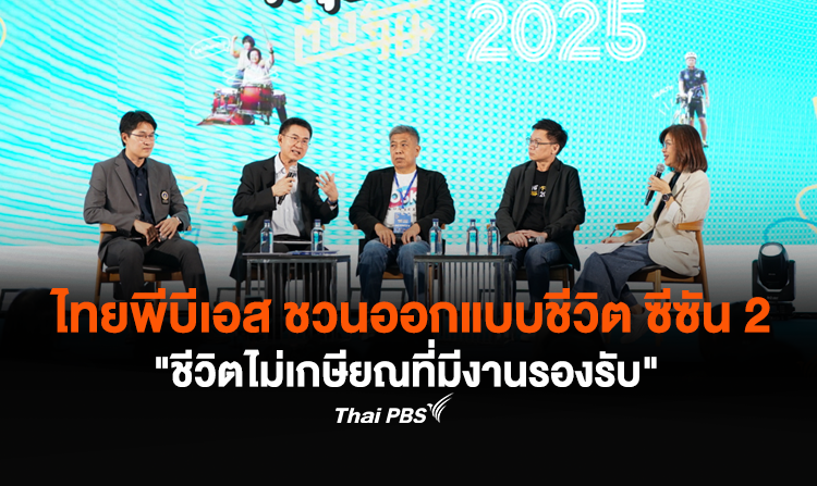 ไทยพีบีเอส ชวนออกแบบชีวิต ซีซัน 2 “ชีวิตไม่เกษียณที่มีงานรองรับ”