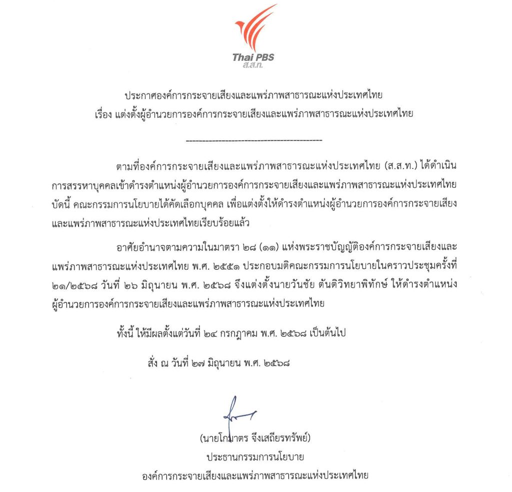 ประกาศแต่งตั้ง “วันชัย ตันติวิทยาพิทักษ์” ดำรงตำแหน่งผู้อำนวยการ ส.ส.ท.