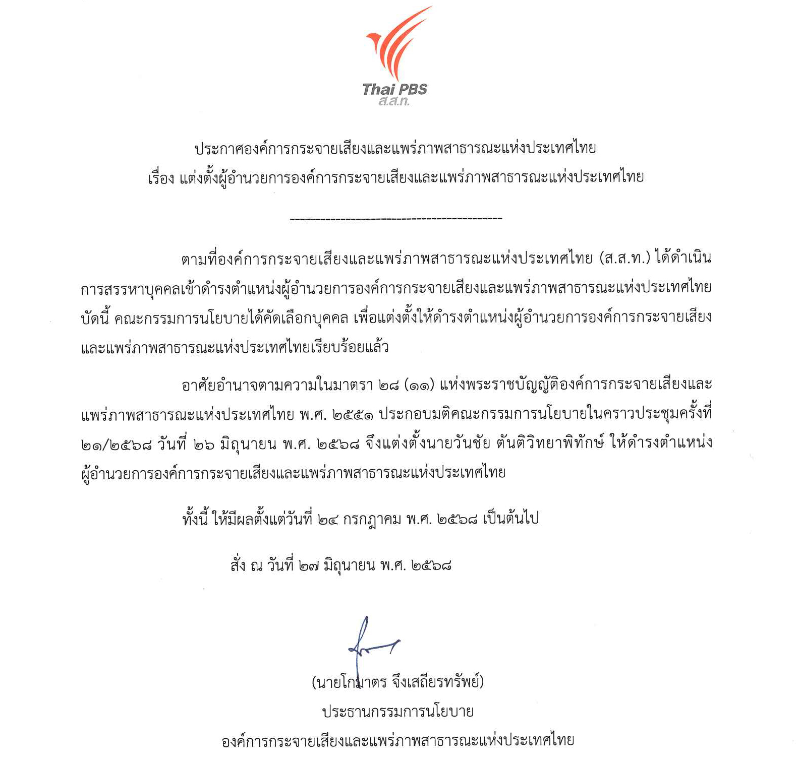 ประกาศแต่งตั้ง “วันชัย ตันติวิทยาพิทักษ์” ดำรงตำแหน่งผู้อำนวยการ ส.ส.ท.