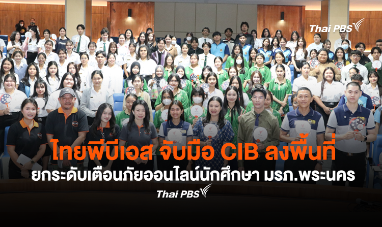 ไทยพีบีเอส จับมือ CIB  ลงพื้นที่ “ยกระดับเตือนภัยออนไลน์” นักศึกษา มรภ.พระนคร
