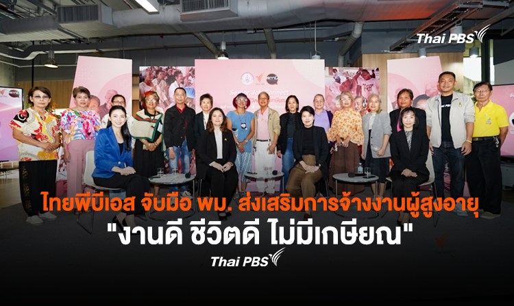 ไทยพีบีเอส จับมือ พม. ส่งเสริมการจ้างงานผู้สูงอายุ “งานดี ชีวิตดี ไม่มีเกษียณ”