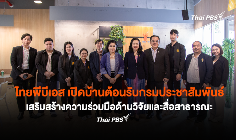 ไทยพีบีเอส เปิดบ้านต้อนรับกรมประชาสัมพันธ์ เสริมสร้างความร่วมมือด้านวิจัยและสื่อสาธารณะ